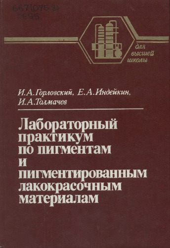 Лабораторный практикум по пигментам и пигментированным лакокрасочным материалам
