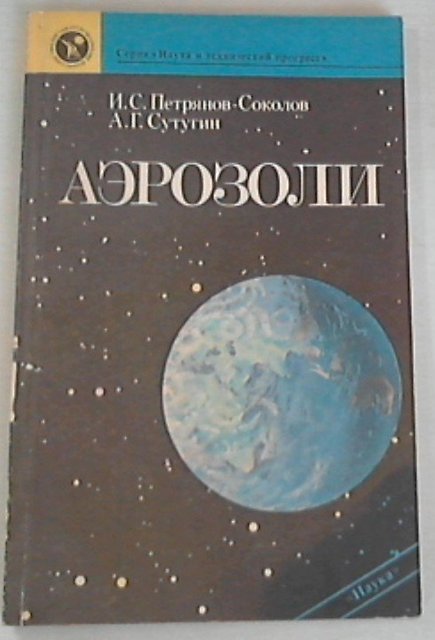 Аэрозоли