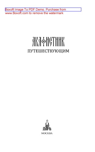 Акафистник путешествующим