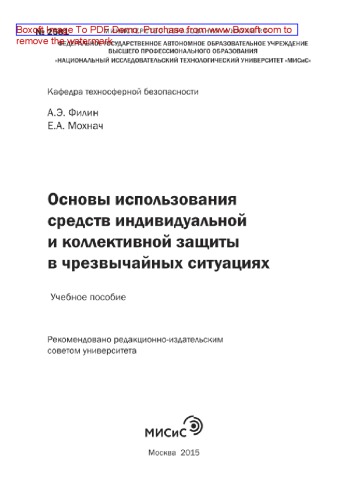 Основы использования средств индивидуальной и коллективной защиты в чрезвычайных ситуациях. Учебное пособие