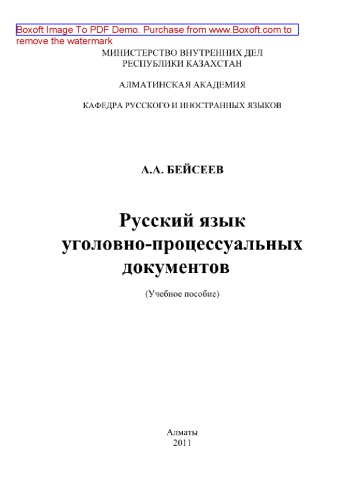 Русский язык уголовно-процессуальных документов. Учебное пособие