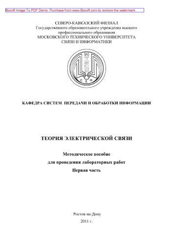 Теория электрической связи. Первая часть. Методическое пособие для проведения лабораторных работ