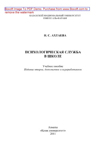 Психологическая служба в школе. Учебное пособие