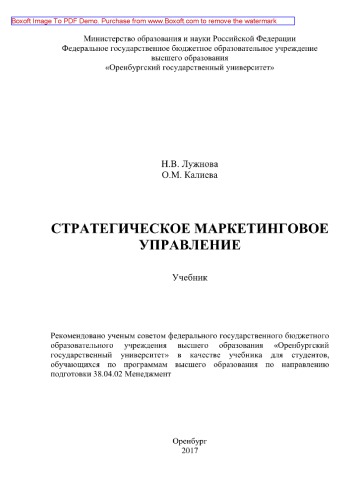 Стратегическое маркетинговое управление. Учебник