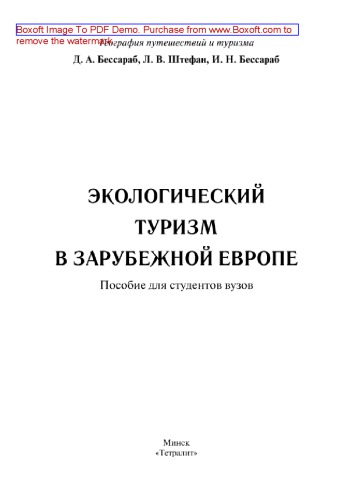 Экологический туризм в зарубежной Европе. Пособие для студентов вузов