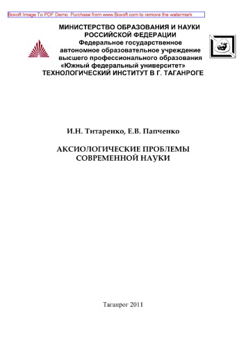 Аксиологические проблемы современной науки. Учебное пособие