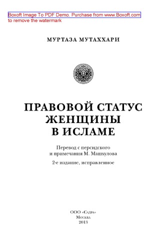Правовой статус женщины в исламе