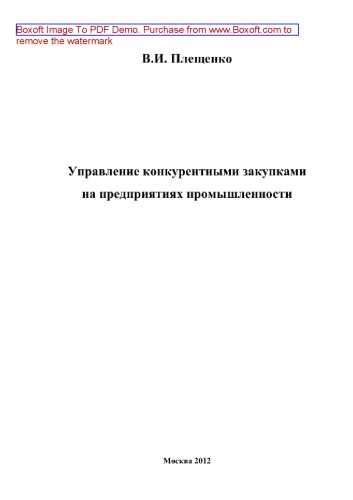 Управление конкурентными закупками на предприятиях промышленности. Монография