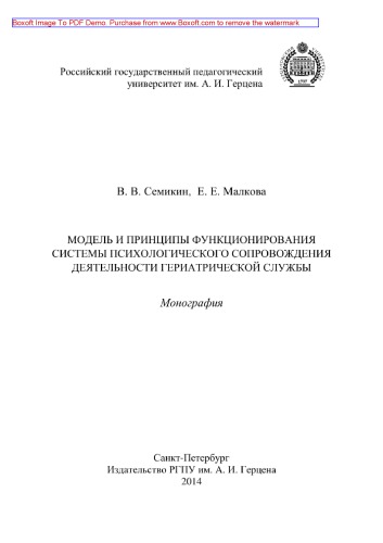Модель и принципы функционирования системы психологического сопровождения деятельности гериатрической службы. Монография