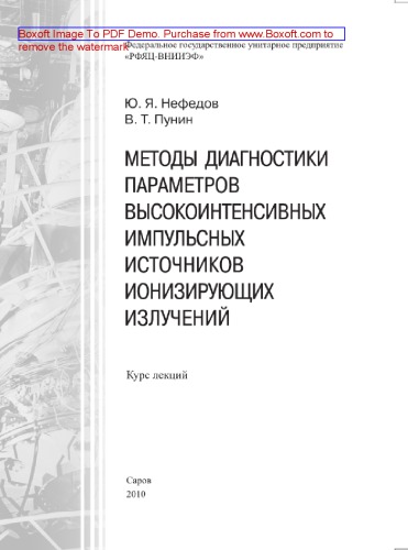 Методы диагностики параметров высокоинтенсивных импульсных источников ионизирующих излучений. Курс лекций