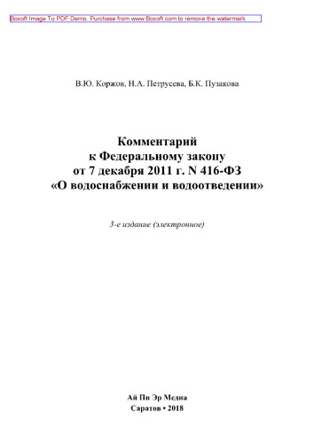 Комментарий к ФЗ от 7 декабря 2011 г. N 416-ФЗ «О водоснабжении и водоотведении»
