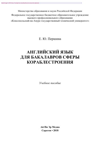 Английский язык для бакалавров сферы кораблестроения. Учебное пособие
