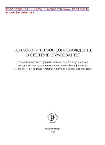 Психологическое сопровождение в системе образования. Сборник научных трудов по материалам международной междисциплинарной научно-практической конференции «Психология и психологическая практика в современном мире»