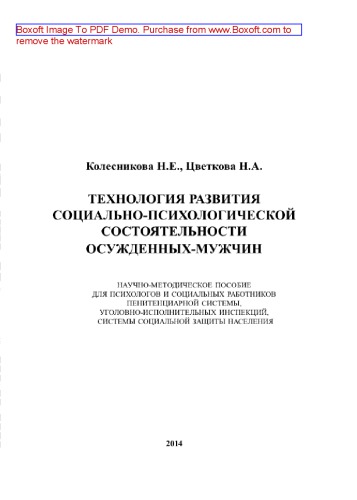 Технология развития социально-психологической состоятельности осужденных-мужчин. Научно-методическое пособие для психологов и социальных работников пенитенциарной системы, уголовно-исполнительных инспекций, системы социальной защиты населения