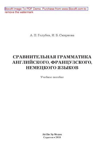 Сравнительная грамматика английского, французского, немецкого языков. Учебное пособие