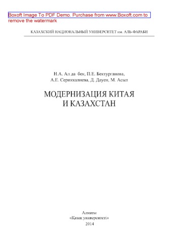 Модернизация Китая и Казахстан. Монография