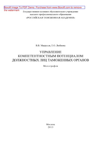 Управление компетентностным потенциалом должностных лиц таможенных органов. Монография