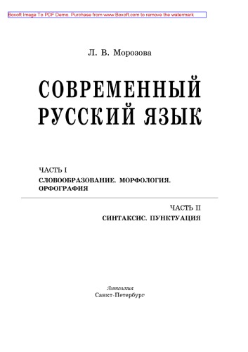 Современный русский язык: Часть I. Словообразование. Морфология. Орфография. Часть II. Синтаксис. Пунктуация