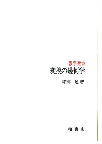 変換の幾何学