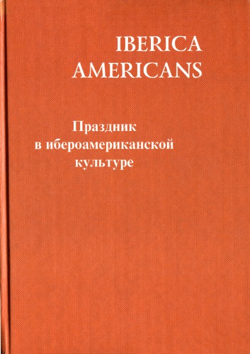 Праздник в ибероамериканской культуре