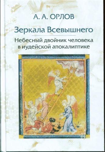 Зеркала Всевышнего: Небесный двойник человека в иудейской апокалиптике