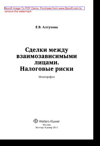 Сделки между взаимозависимыми лицами. Налоговые риски. Монография