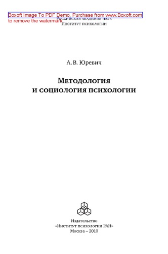 Методология и социология психологии