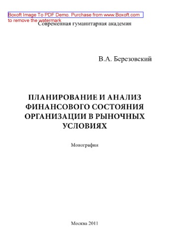 Планирование и анализ финансового состояния организации в рыночных условиях. Монография