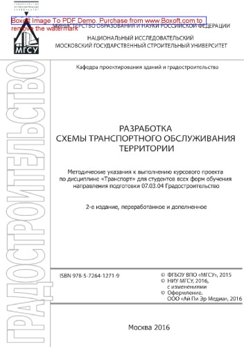 Разработка схемы транспортного обслуживания территории. Методические указания к выполнению курсового проекта по дисциплине «Транспорт» для студентов всех форм обучения направления подготовки 07.03.04 Градостроительство