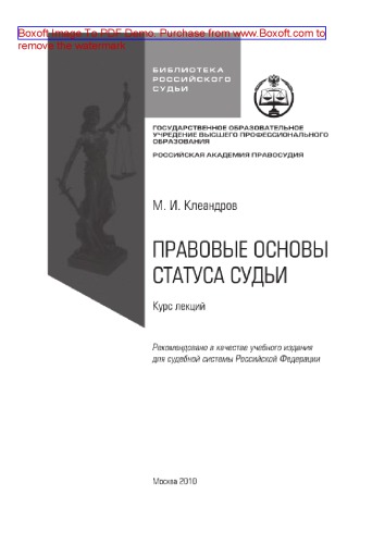 Правовые основы статуса судьи. Учебное пособие