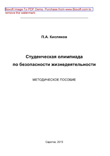 Студенческая олимпиада по безопасности жизнедеятельности. Методическое пособие