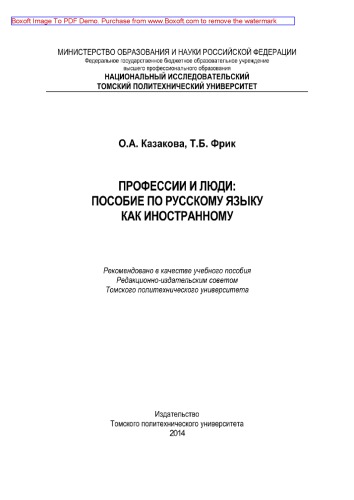 Профессии и люди. Пособие по русскому языку как иностранному. Учебное пособие
