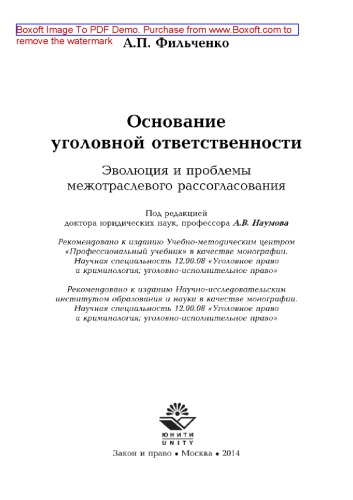 Основание уголовной ответственности. Эволюция и проблемы межотраслевого рассогласования. Монография