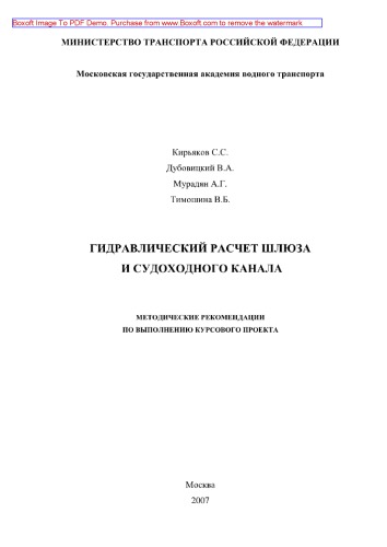 Гидравлический расчет шлюза и судоходного канала. Методическое пособие