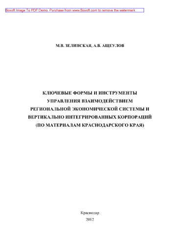 Ключевые формы и инструменты управления взаимодействием региональной экономической системы и вертикально интегрированных корпораций (по материалам Краснодарского края). Монография