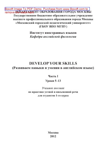 Develop Your Skills (Развиваем навыки и умения в английском языке). Часть I. Уроки 5–13. Учебное пособие по практике устной и письменной речи для студентов 1-го курса