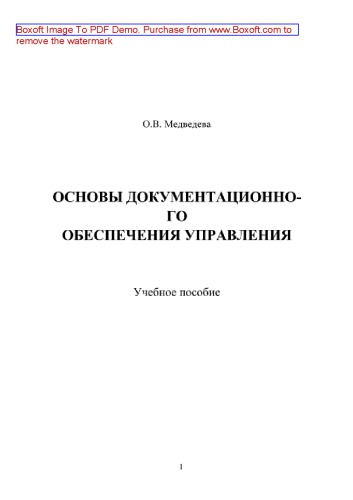 Основы документационного обеспечения управления. 2-е изд.. Учебное пособие