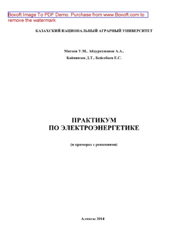 Практикум по электроэнергетике (в примерах с решениями). Учебное пособие