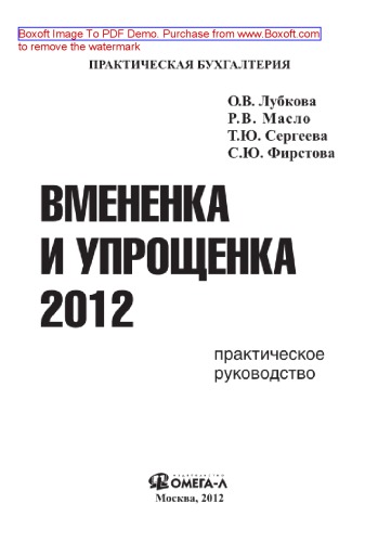 Вмененка и упрощенка 2012. Практическое руководство