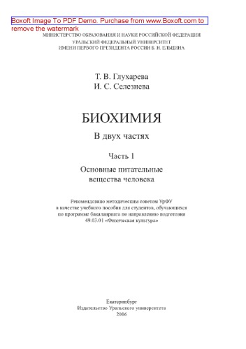 Биохимия. Часть 1. Основные питательные вещества человека. Учебное пособие