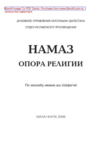 Намаз - опора религии. По мазхабу имама аш-Шафии