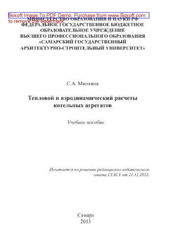 Тепловой и аэродинамический расчеты котельных агрегатов. Учебное пособие