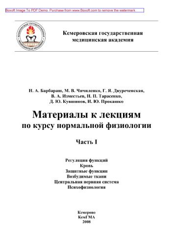 Материалы к лекциям по курсу нормальной физиологии. Часть I