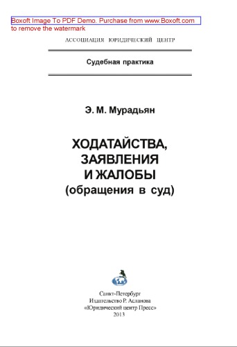 Ходатайства, заявления и жалобы. Обращения в суд
