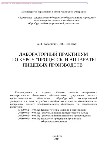 Лабораторный практикум по курсу «Процессы и аппараты пищевых производств». Учебное пособие