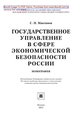Государственное управление в сфере экономической безопасности России. Монография