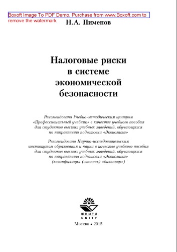 Налоговые риски в системе экономической безопасности. Учебник для студентов вузов, обучающихся по направлению подготовки «Экономика» (квалификация (степень) «бакалавр»)