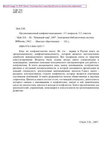 Организационный конфликтменеджмент. 111 вопросов, 111 ответов