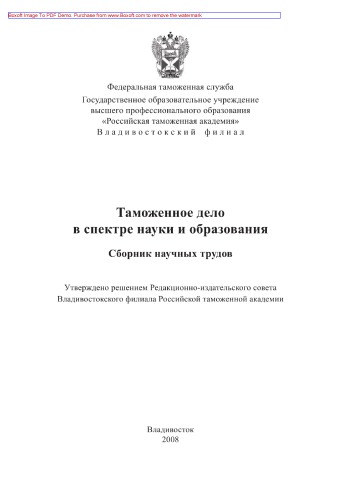 Таможенное дело в спектре науки и образования. Сборник научных трудов