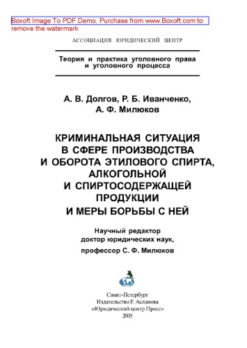 Криминальная ситуация в сфере производства и оборота этилового спирта, алкогольной и спиртосодержащей продукции и меры борьбы с ней. Монография